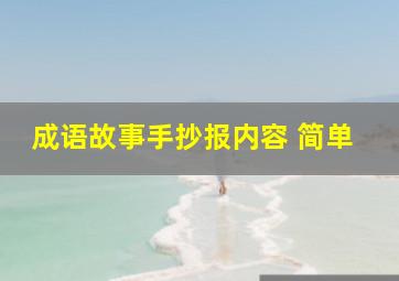 成语故事手抄报内容 简单